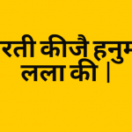 ﻿आरती कीजै हनुमान लला की | Aarti Kije Hanuman Lala Ki Lyrics (हिन्दी)