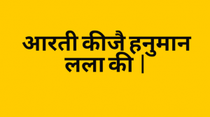 आरती कीजै हनुमान लला की Lyrics