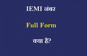 Full Form of IEMI Number