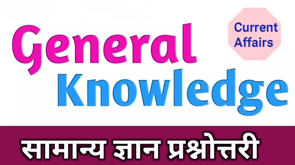 General Knowledge Question and Answer in Hindi