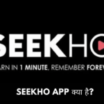Seekho App रिव्यू 2025: ऑनलाइन सीखने का सबसे अच्छा ऐप