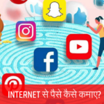 इंटरनेट से पैसे कैसे कमाए: आपके जीवन को आर्थिक स्वतंत्रता की दिशा में एक नई कड़ी