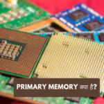 Primary Memory क्या है? और इसके कितने प्रकार है?