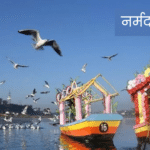 Narmada Jayanti 2025: नर्मदा जयंती का इतिहास, जानिए क्यों और कैसे मनाते है?