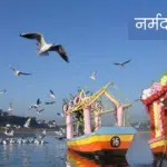 नर्मदा जयंती 2026: इतिहास, महत्व, पूजा विधि और क्यों मनाई जाती है?