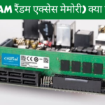 रैम (रैंडम एक्सेस मेमोरी) क्या है? RAM in Hindi