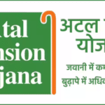 अटल पेंशन योजना क्या है? (Atal Pension Yojna) और इसका फ़ायदा कैसे मिल सकता है?