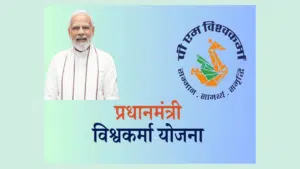 पीएम विश्वकर्मा योजना PM Vishwakarma Yojana