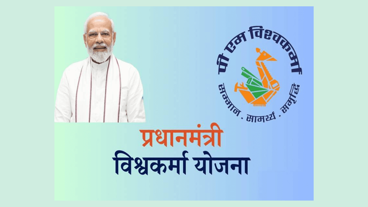 पीएम विश्वकर्मा योजना PM Vishwakarma Yojana