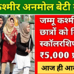 अनमोल बेटी योजना जम्मू और कश्मीर: योजना, लाभ और आवेदन प्रक्रिया