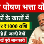 भरन पोषण भत्ता योजना 2025: गर्भवती महिलाओं और बच्चों के लिए आर्थिक सहायता