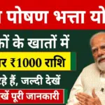 भरन पोषण भत्ता योजना 2026: गर्भवती महिलाओं और बच्चों के लिए आर्थिक सहायता