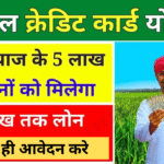 गोपाल क्रेडिट कार्ड योजना 2025: किसानों के लिए वित्तीय सहायता का नया अवसर