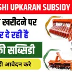 Krishi Upkaran Subsidy Yojana 2026: ऑनलाइन फॉर्म, कृषि उपकरण सब्सिडी