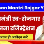 प्रधानमंत्री रोज़गार योजना (PMRY): युवाओं के लिए स्वरोजगार का सुनहरा अवसर