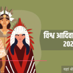 विश्व आदिवासी दिवस: भारतीय आदिवासी समुदाय की सांस्कृतिक धरोहर और अधिकारों की रक्षा