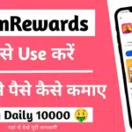 mReward App से पैसे कैसे कमाएं? 1 Click में 300 रुपये 😱