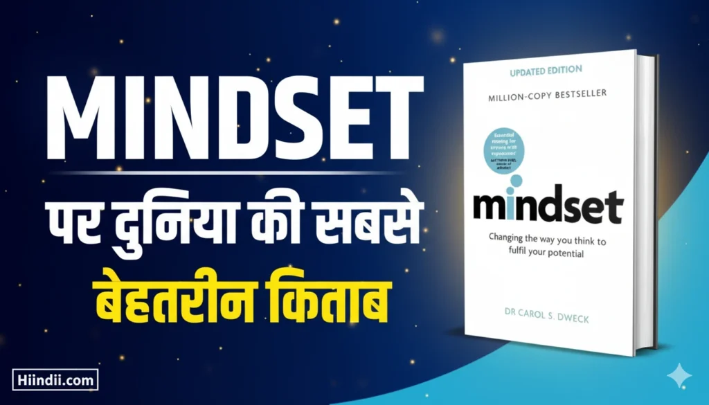 Mindset Book Summary in Hindi