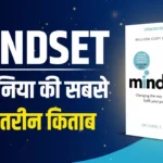 Mindset किताब सारांश हिंदी – आपकी जिंदगी बदलने वाली साइकोलॉजी