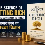 The Science of Getting Rich किताब समरी हिंदी – अमीर बनने का सच्चा विज्ञान