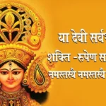 या देवी सर्वभूतेषु शक्ति-रूपेण संस्थिता | Ya Devi Sarvabhuteshu Lyrics