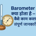 Barometer Explained – क्या है, कैसे काम करता है? Complete Guide