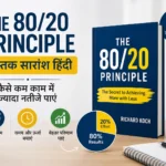 The 80/20 Principle पुस्तक सारांश हिंदी – कैसे कम काम में ज्यादा नतीजे पाएं