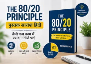 The 80-20 Principle Book Summary in Hindi