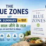 The Blue Zones बुक का सारांश हिंदी में – 100 साल जीने के राज़