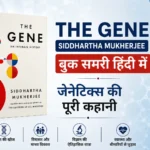 The Gene Siddhartha Mukherjee पुस्तक समरी हिंदी – जेनेटिक्स की पूरी कहानी