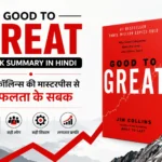 Good to Great बुक का सारांश हिंदी में – जिम कॉलिन्स की मास्टरपीस से सफलता के सबक