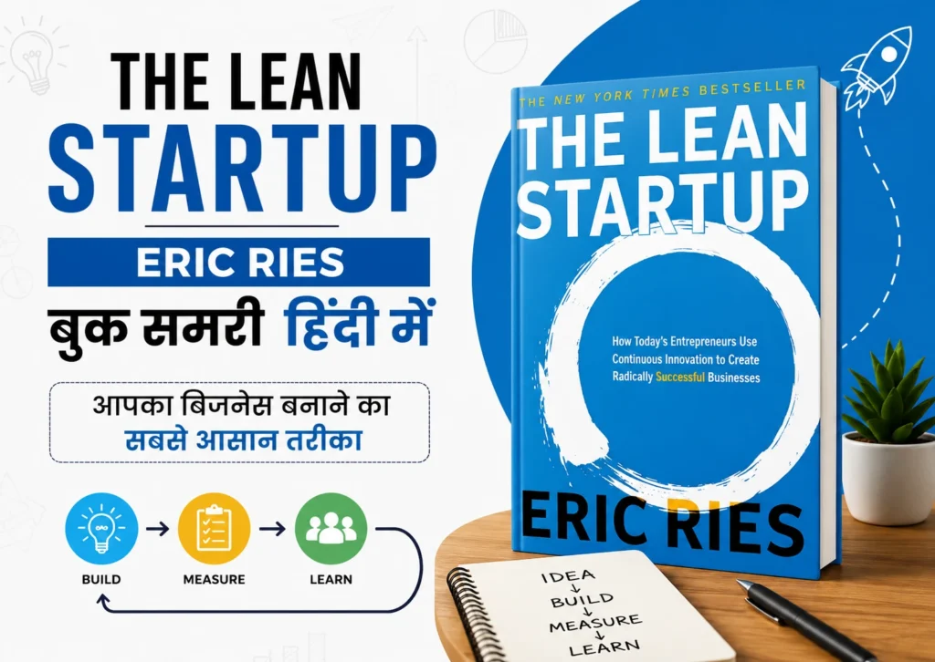 The Lean Startup Eric Ries Book Summary in Hindi