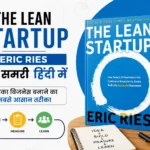 The Lean Startup Eric Ries हिंदी समरी – आपका बिजनेस बनाने का सबसे आसान तरीका