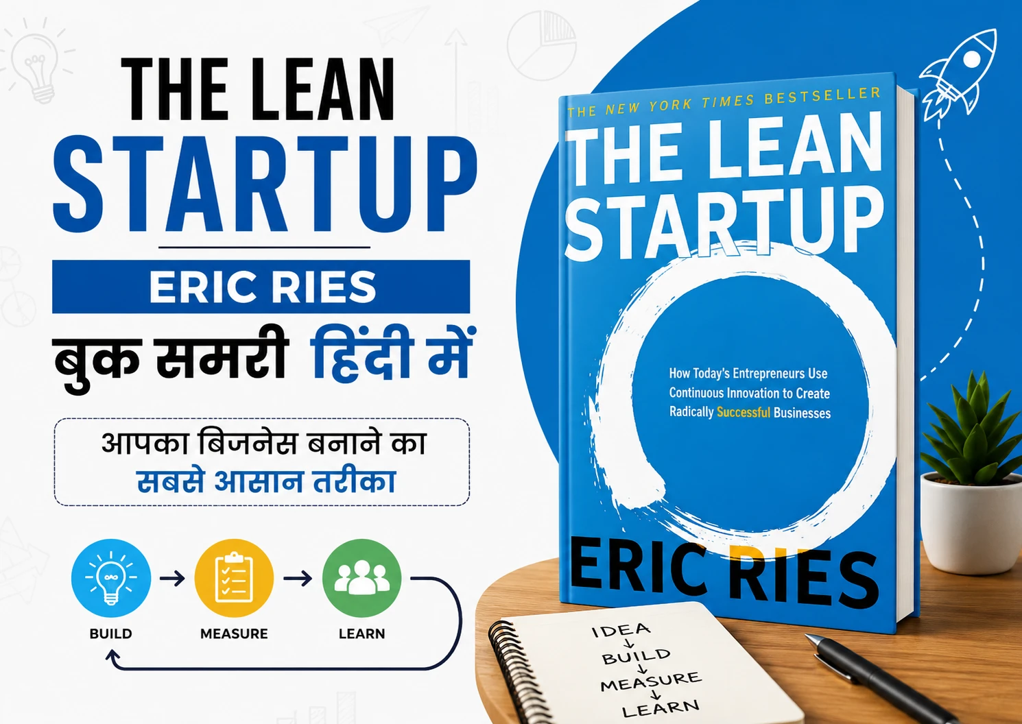 The Lean Startup Eric Ries Book Summary in Hindi