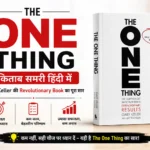 The One Thing किताब समरी हिंदी में – Gary Keller की Revolutionary Book का पूरा सार