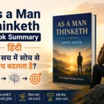 As a Man Thinketh Book Summary हिंदी – क्या सच में सोच से भाग्य बदलता है?