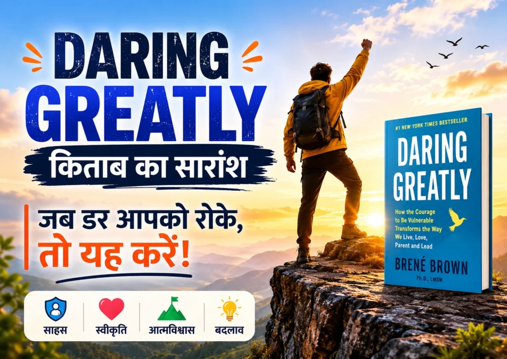 Daring Greatly Book Summary in Hindi
