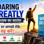 Daring Greatly किताब का सारांश हिंदी में – जब डर आपको रोके तो यह करें