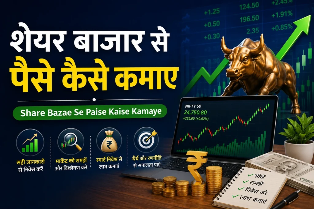 Share Market से कमाई करने का आसान तरीका