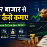 2026 में शेयर बाजार से पैसे कैसे कमाए | Share Bazae Se Paise Kaise Kamaye
