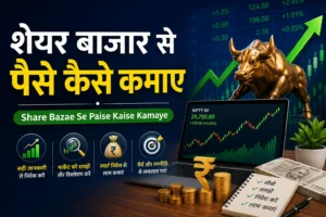 Share Market से कमाई करने का आसान तरीका