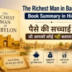 The Richest Man in Babylon हिंदी समरी – पैसे की सच्चाई जो आपको कोई नहीं बताता