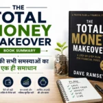 The Total Money Makeover किताब समरी हिंदी – पैसे की सभी समस्याओं का एक ही समाधान