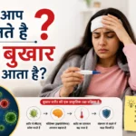बुखार क्यों आता है? – कारण, लक्षण, घरेलू उपाय और बचाव के तरीके (पूरी जानकारी)