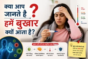क्या आप जानते हैं हमें बुखार क्यों आता है