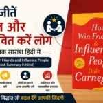 How to Win Friends Book Summary in Hindi – डेल कार्नेगी की किताब “लोक व्यवहार” से सीखें रिश्ते बनाने की कला