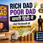 Rich Dad Poor Dad समरी हिंदी में – रॉबर्ट कियोसाकी की बेस्ट फाइनेंशियल सीख