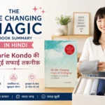 The Life Changing Magic किताब समरी हिंदी – Marie Kondo की जादुई सफाई तकनीक