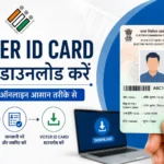 Voter ID Card कैसे डाउनलोड करें | आसान तरीका 2026
