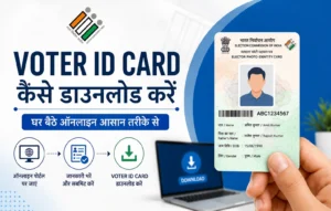 Voter ID Card कैसे डाउनलोड करें